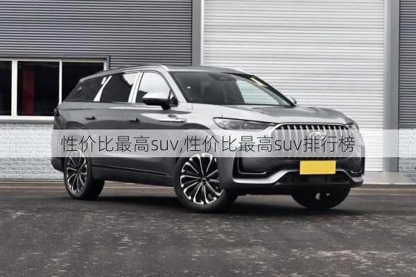 性价比最高suv,性价比最高suv排行榜