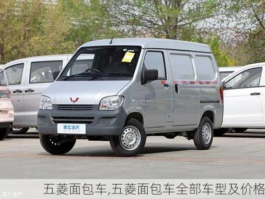 五菱面包车,五菱面包车全部车型及价格