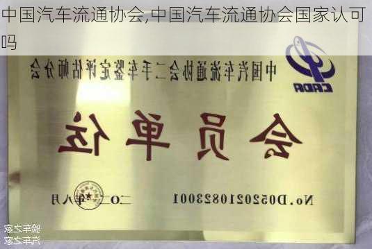 中国汽车流通协会,中国汽车流通协会国家认可吗