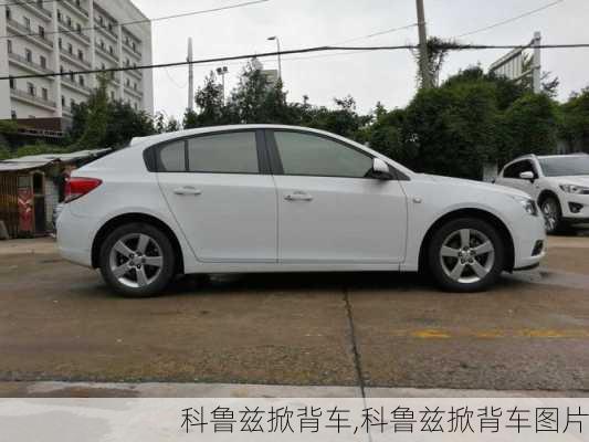 科鲁兹掀背车,科鲁兹掀背车图片