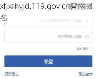 xf,xfhyjd.119.gov cn官网报名