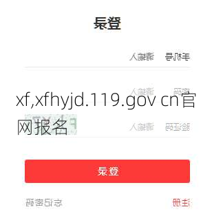 xf,xfhyjd.119.gov cn官网报名