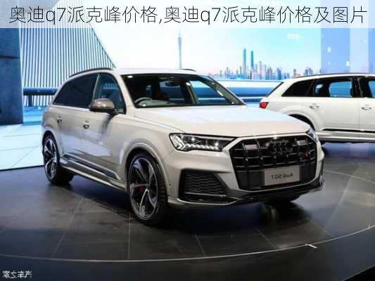 奥迪q7派克峰价格,奥迪q7派克峰价格及图片