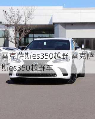 雷克萨斯es350越野,雷克萨斯es350越野车