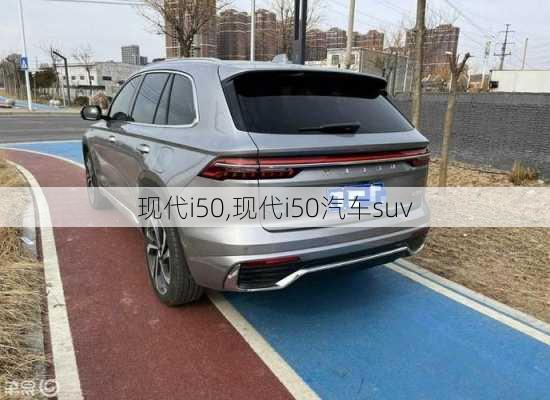 现代i50,现代i50汽车suv