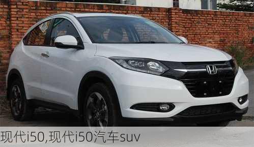 现代i50,现代i50汽车suv