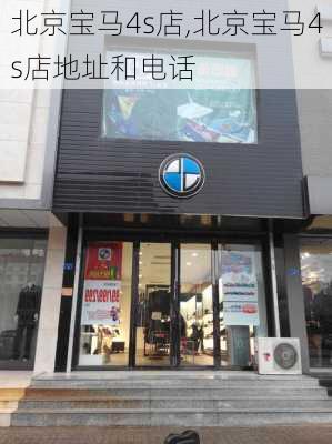 北京宝马4s店,北京宝马4s店地址和电话