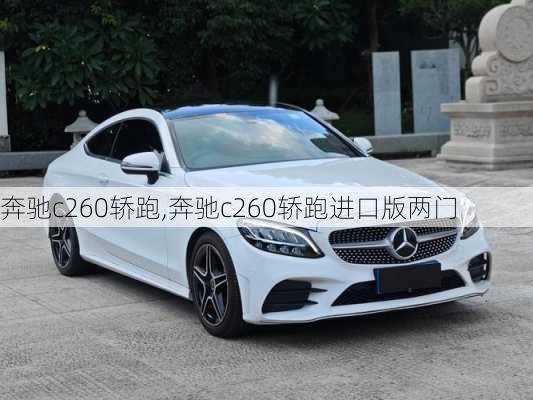 奔驰c260轿跑,奔驰c260轿跑进口版两门