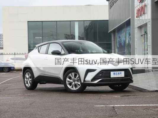 国产丰田suv,国产丰田SUV车型