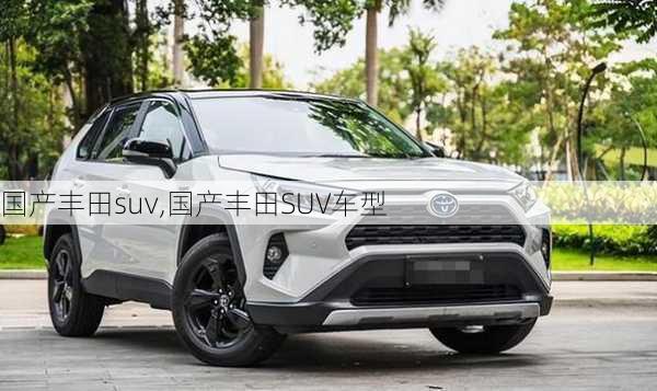 国产丰田suv,国产丰田SUV车型