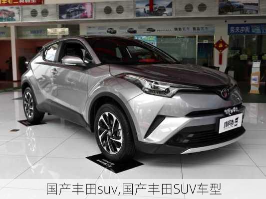 国产丰田suv,国产丰田SUV车型