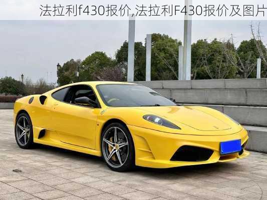 法拉利f430报价,法拉利F430报价及图片