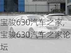 宝骏630汽车之家,宝骏630汽车之家论坛