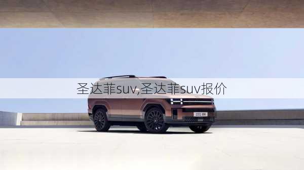 圣达菲suv,圣达菲suv报价