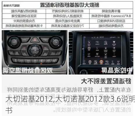 大切诺基2012,大切诺基2012款3.6说明书