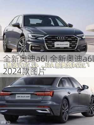 全新奥迪a6l,全新奥迪a6l2024款图片