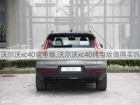 沃尔沃xc40纯电版,沃尔沃xc40纯电版值得买吗