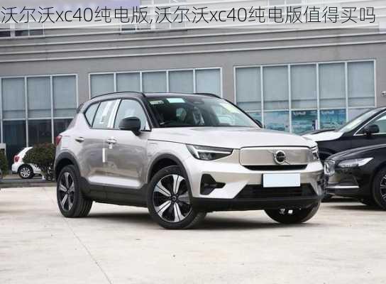 沃尔沃xc40纯电版,沃尔沃xc40纯电版值得买吗