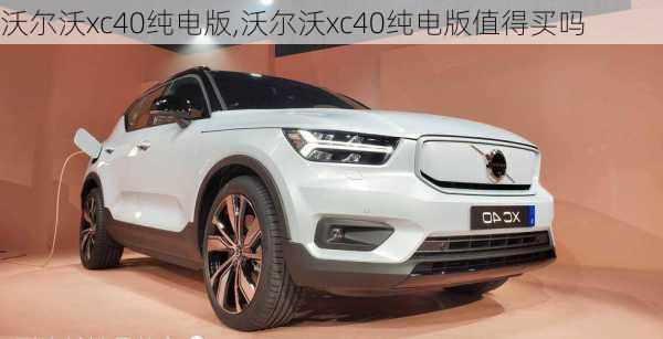 沃尔沃xc40纯电版,沃尔沃xc40纯电版值得买吗