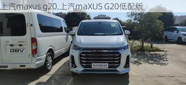 上汽maxus g20,上汽maXUS G20低配版