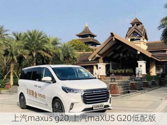 上汽maxus g20,上汽maXUS G20低配版