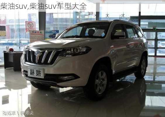 柴油suv,柴油suv车型大全