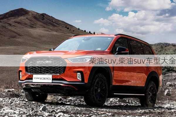 柴油suv,柴油suv车型大全