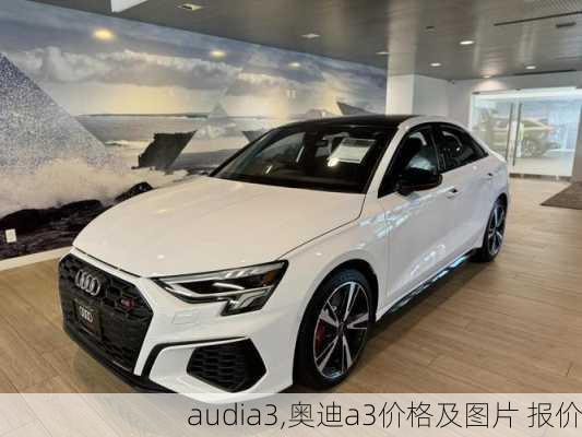 audia3,奥迪a3价格及图片 报价