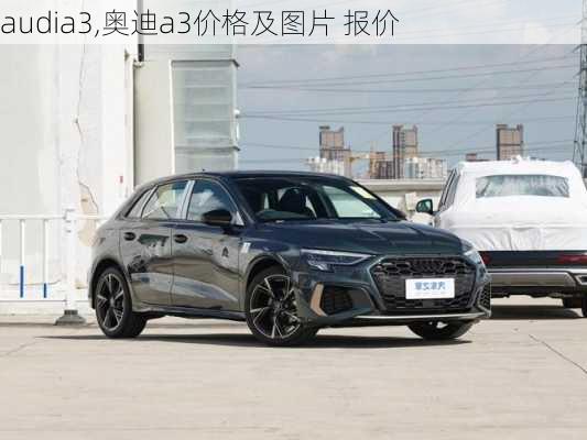 audia3,奥迪a3价格及图片 报价