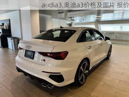 audia3,奥迪a3价格及图片 报价