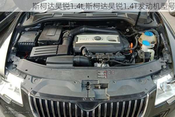 斯柯达昊锐1.4t,斯柯达昊锐1.4T发动机型号