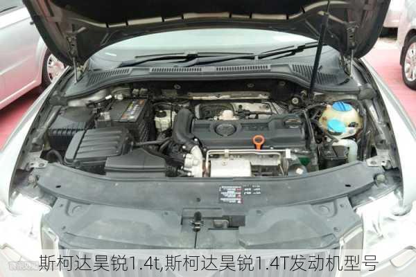 斯柯达昊锐1.4t,斯柯达昊锐1.4T发动机型号