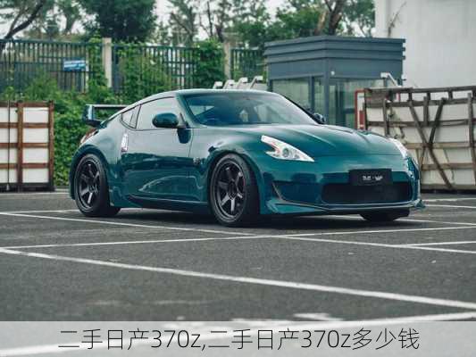 二手日产370z,二手日产370z多少钱