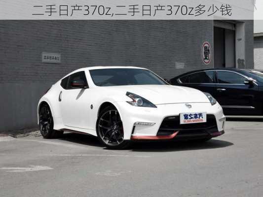 二手日产370z,二手日产370z多少钱