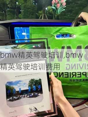 bmw精英驾驶培训,bmw精英驾驶培训费用