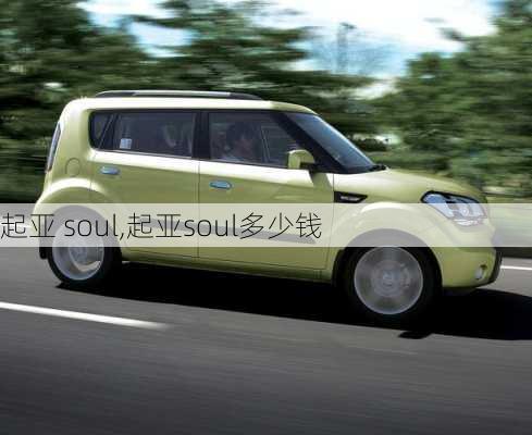 起亚 soul,起亚soul多少钱