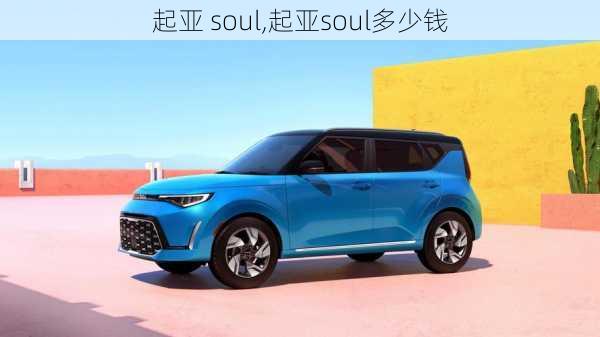 起亚 soul,起亚soul多少钱