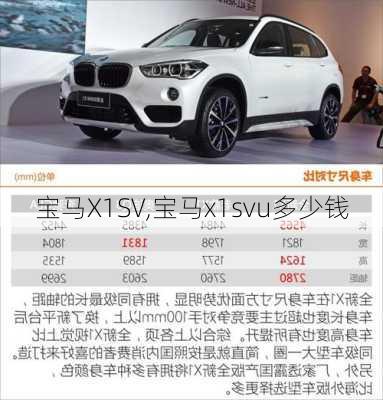 宝马X1SV,宝马x1svu多少钱