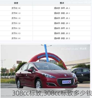 308cc标致,308cc标致多少钱