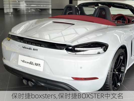 保时捷boxsters,保时捷BOXSTER中文名