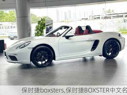 保时捷boxsters,保时捷BOXSTER中文名