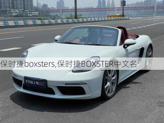 保时捷boxsters,保时捷BOXSTER中文名