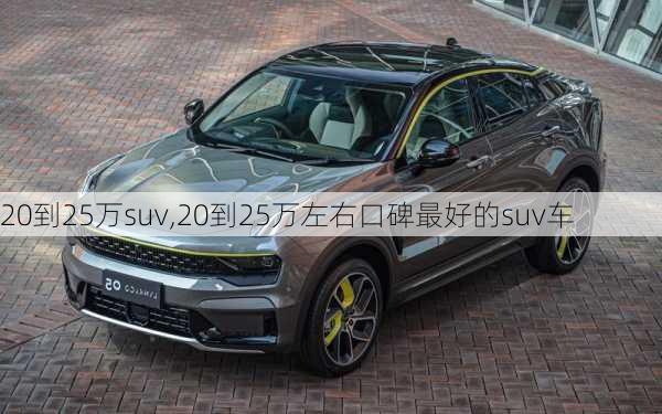 20到25万suv,20到25万左右口碑最好的suv车