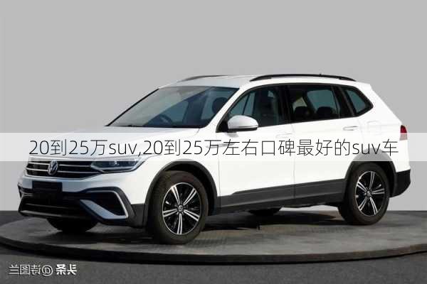 20到25万suv,20到25万左右口碑最好的suv车