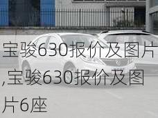 宝骏630报价及图片,宝骏630报价及图片6座