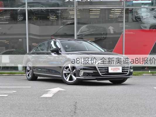 a8l报价,全新奥迪a8l报价