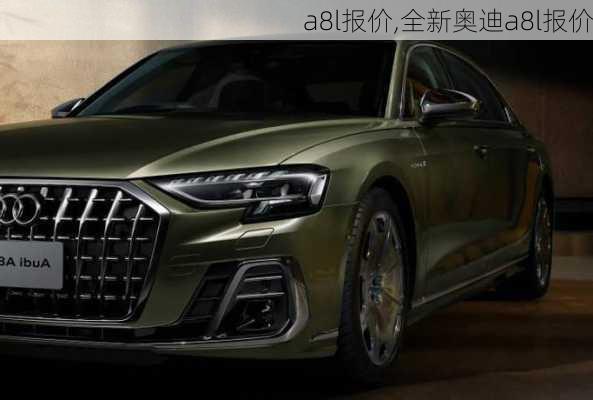 a8l报价,全新奥迪a8l报价