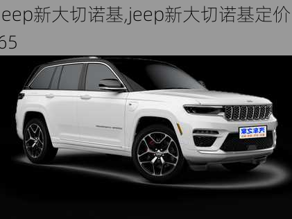 jeep新大切诺基,jeep新大切诺基定价65