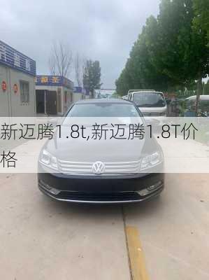 新迈腾1.8t,新迈腾1.8T价格