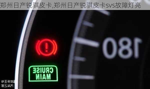 郑州日产锐骐皮卡,郑州日产锐骐皮卡svs故障灯亮